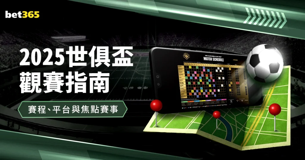 拜仁慕尼黑,发布世俱杯,参赛阵容,世界杯赛程,2026世界杯,比赛时间,直播信息,赛事安排