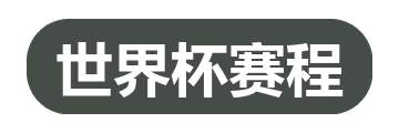世界杯赛程